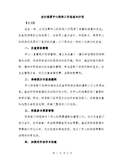 会计核算中心财务工作总结与计划（三篇）