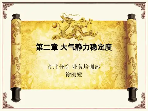 第二章大气静力稳定度