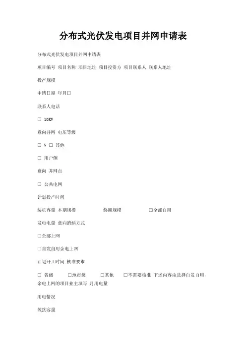 分布式光伏发电项目并网申请表
