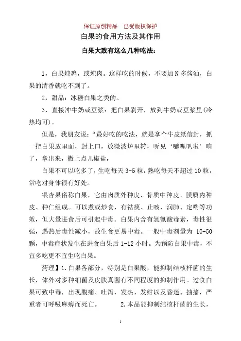 白果的食用方法及其作用