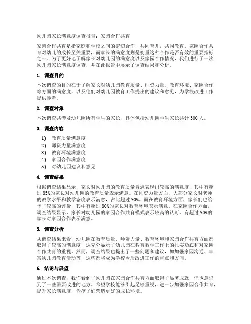 幼儿园家长满意度调查报告：家园合作共育