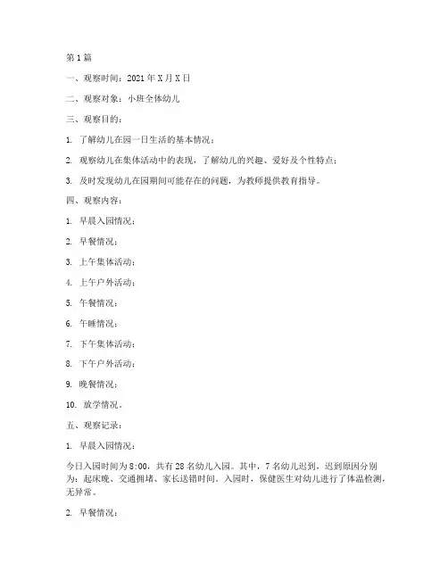 幼儿园晨检全日观察记录(2篇)