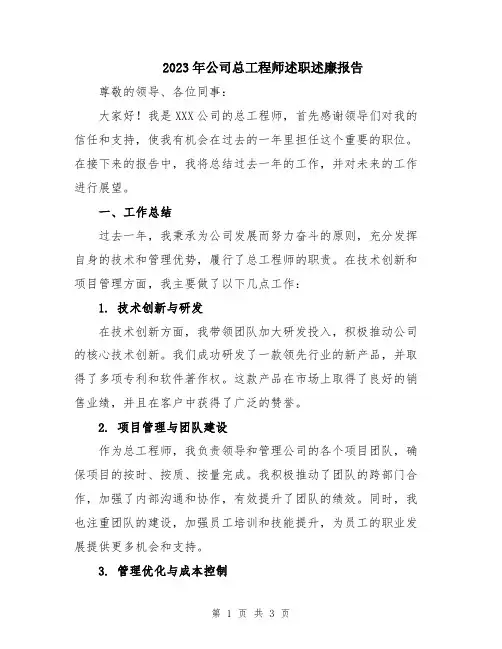 2023年公司总工程师述职述廉报告