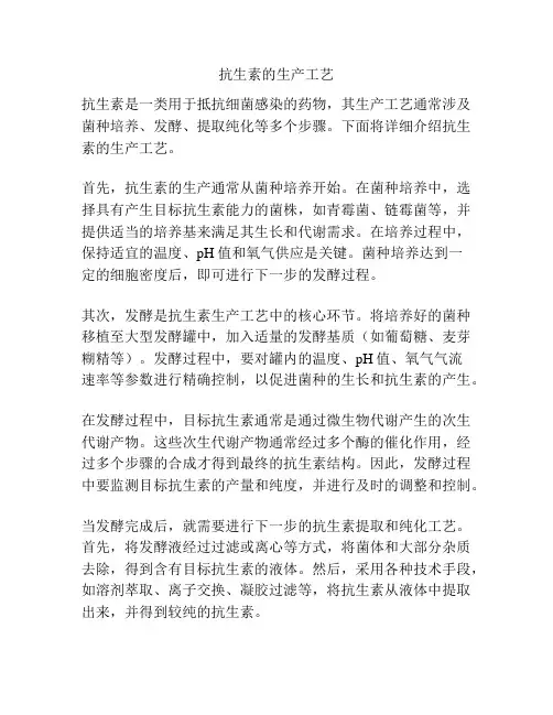 抗生素的生产工艺