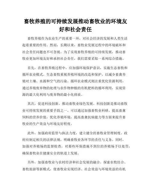 畜牧养殖的可持续发展推动畜牧业的环境友好和社会责任