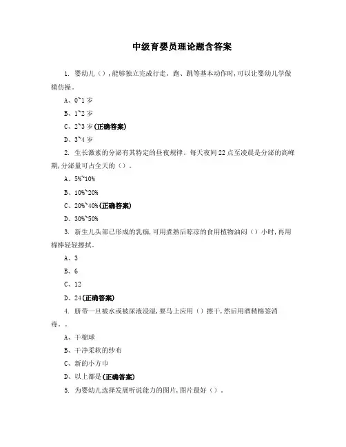 中级育婴员理论题含答案