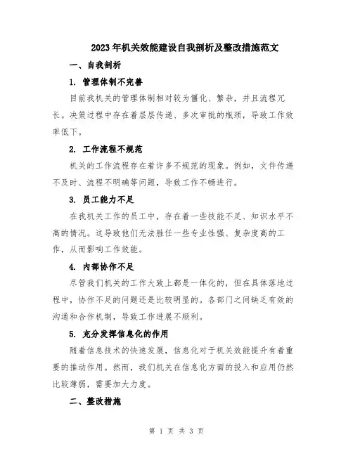 2023年机关效能建设自我剖析及整改措施范文