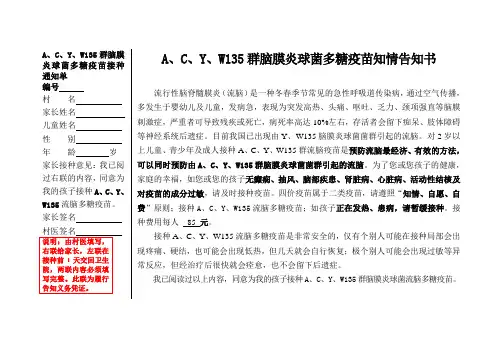 A、C、Y、W135群脑膜炎球菌多糖疫苗知情告知书