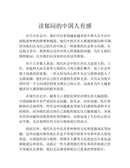 读郁闷的中国人有感