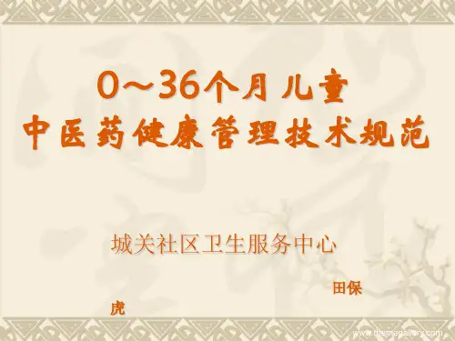 中医药健康管理技术规范  0~36月龄