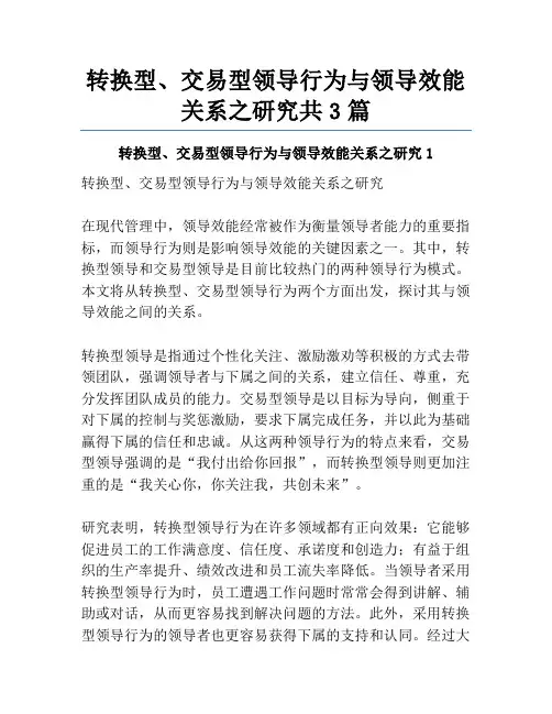 转换型、交易型领导行为与领导效能关系之研究共3篇