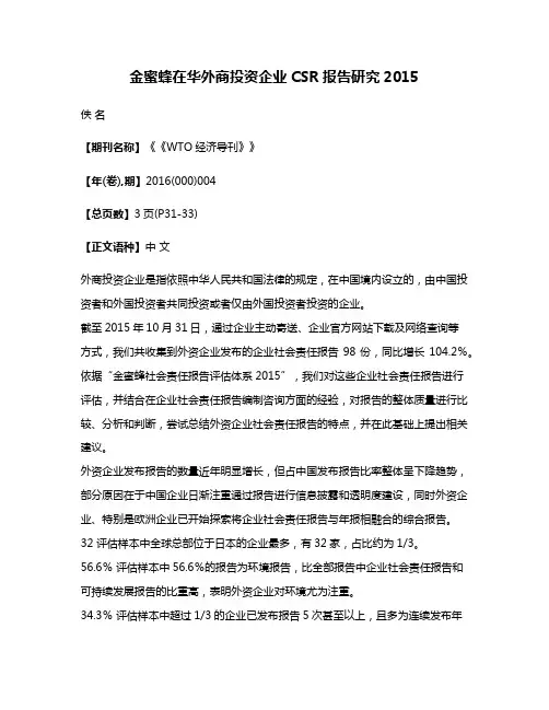 金蜜蜂在华外商投资企业CSR报告研究2015
