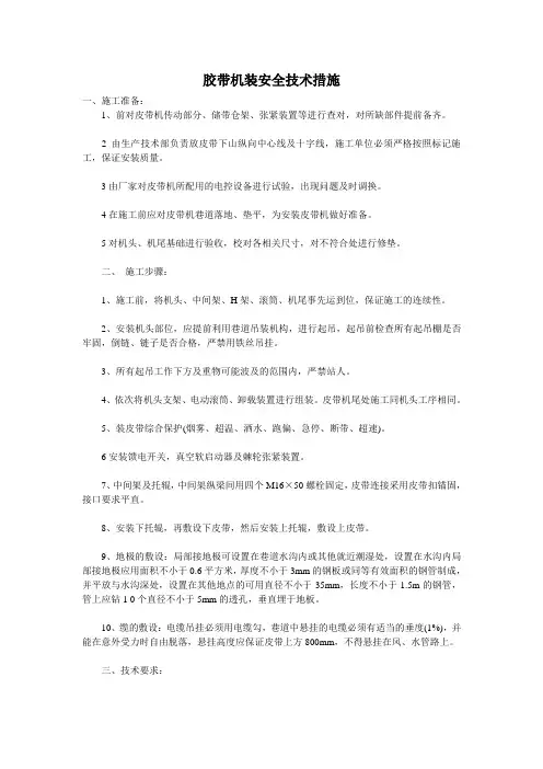 胶带安装安全技术措施