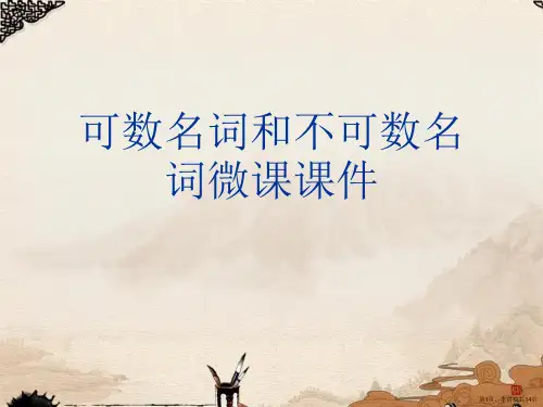 可数名词和不可数名词微课