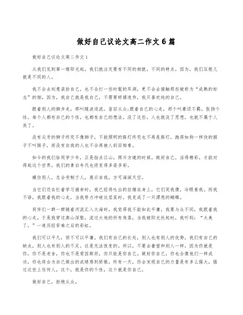 做好自己议论文高二作文6篇