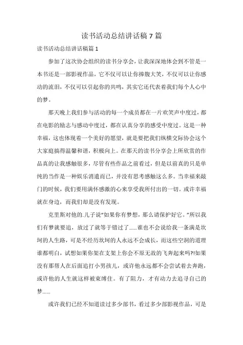 读书活动总结讲话稿7篇