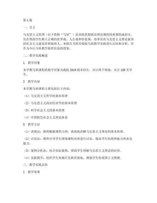 马原_教学实践报告书(3篇)