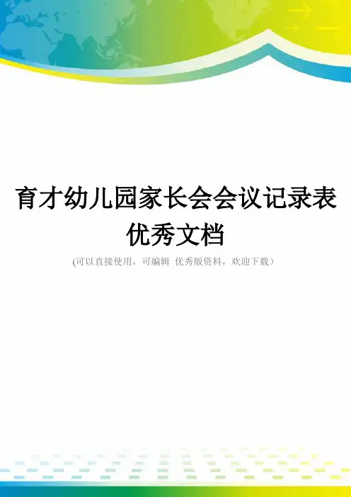 育才幼儿园家长会会议记录表优秀文档