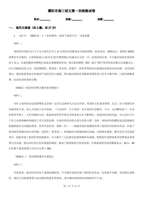濮阳市高三语文第一次统练试卷