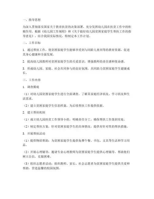 幼儿园帮扶贫困生工作计划
