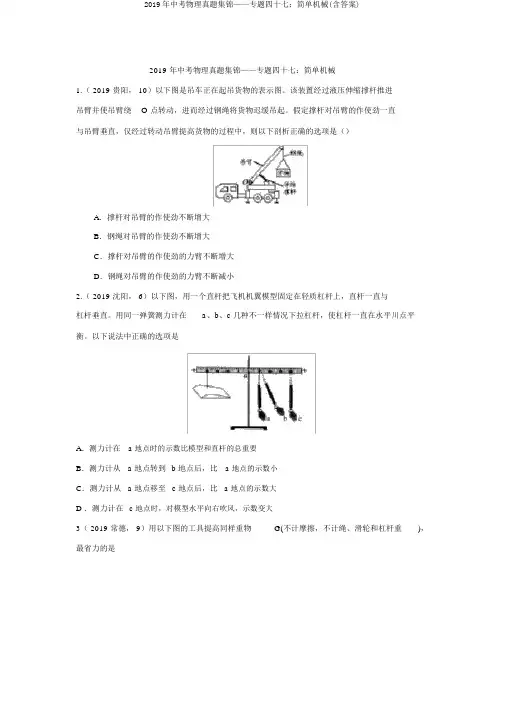 2019年中考物理真题集锦——专题四十七：简单机械(含答案)