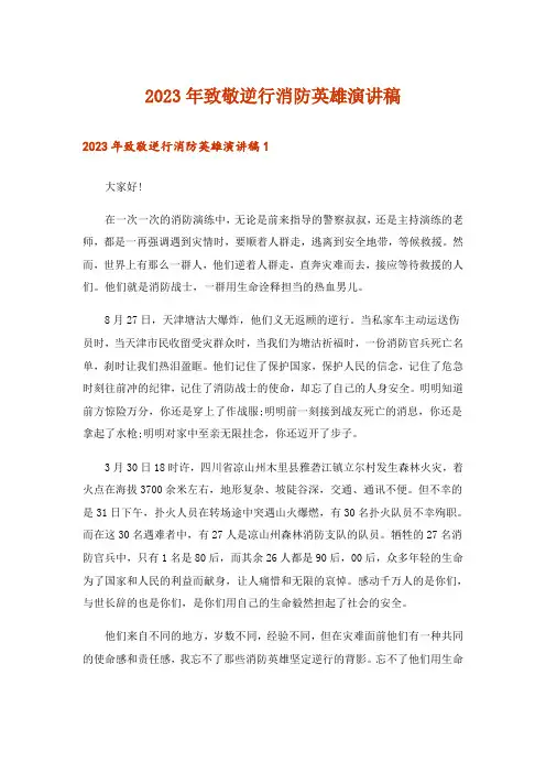 2023年致敬逆行消防英雄演讲稿