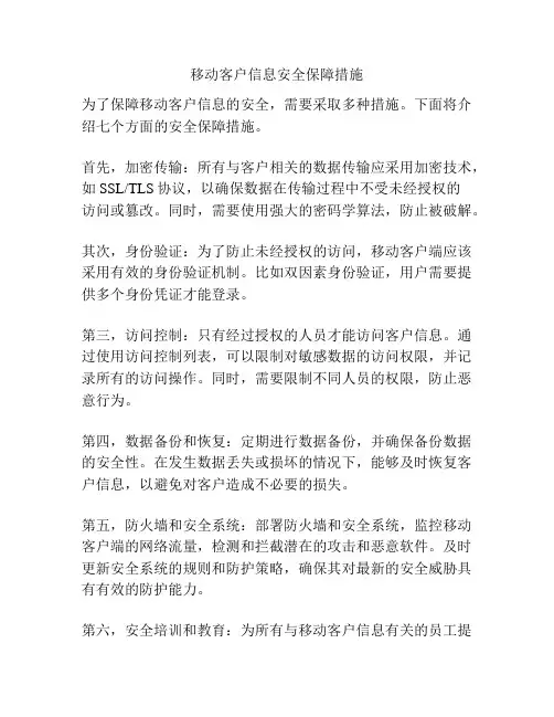 移动客户信息安全保障措施