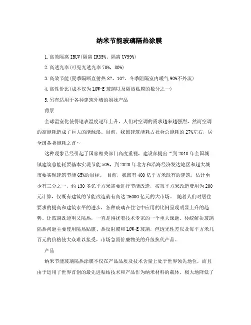 纳米节能玻璃隔热涂膜