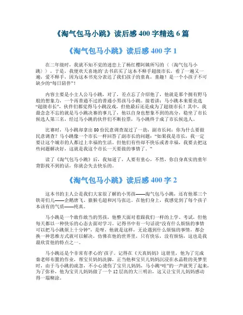 《淘气包马小跳》读后感400字精选6篇
