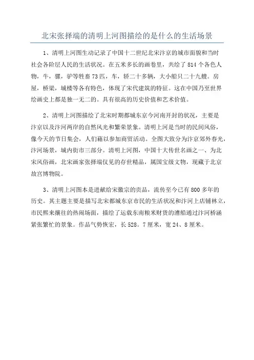 北宋张择端的清明上河图描绘的是什么的生活场景