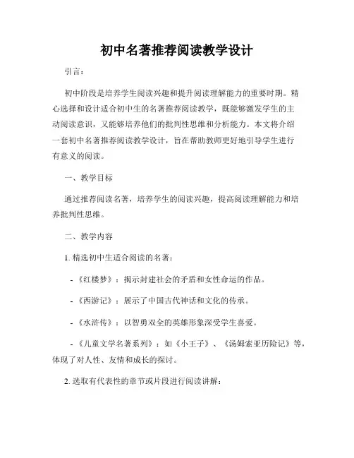 初中名著推荐阅读教学设计