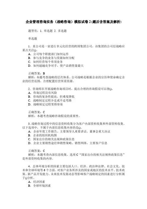 企业管理咨询实务(战略咨询)模拟试卷2(题后含答案及解析)