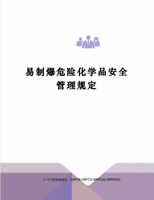 易制爆危险化学品安全管理规定