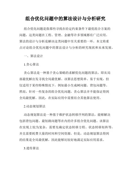 组合优化问题中的算法设计与分析研究