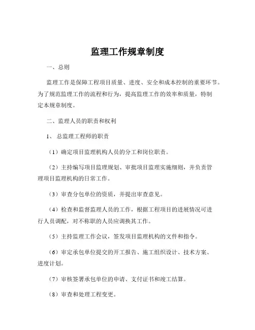 监理工作规章制度
