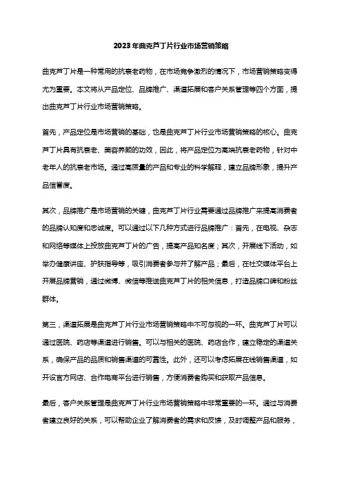 2023年曲克芦丁片行业市场营销策略