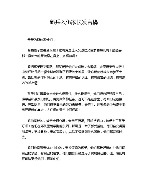 新兵入伍家长发言稿