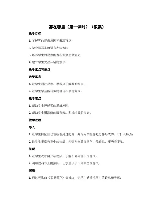 雾在哪里(第一课时)【教案】二年级上册语文部编版