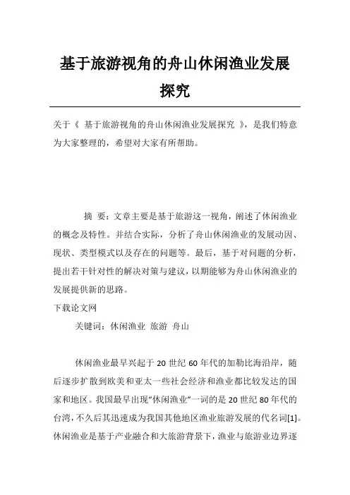 基于旅游视角的舟山休闲渔业发展探究
