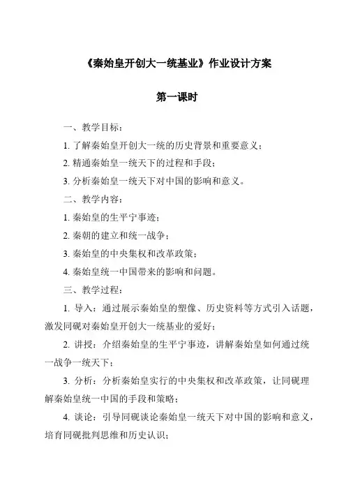 《秦始皇开创大一统基业作业设计方案-2023-2024学年初中历史与社会人教版新课程标准》