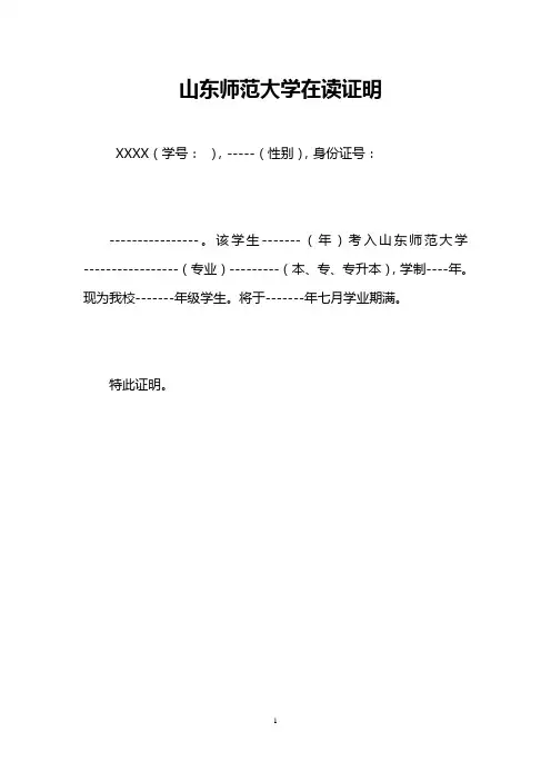 山东师范大学在读证明