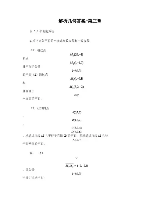 解析几何答案-第三章