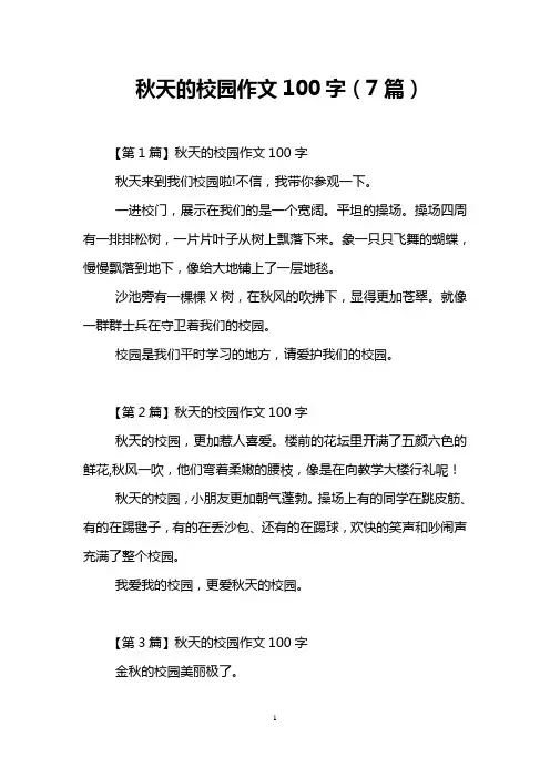 秋天的校园作文100字(7篇)