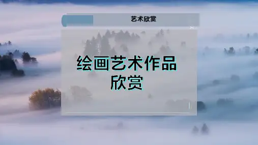 绘画艺术作品欣赏PPT模板