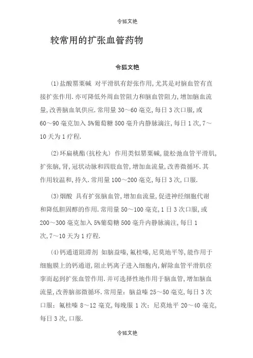 较常用的扩张血管药物之令狐文艳创作