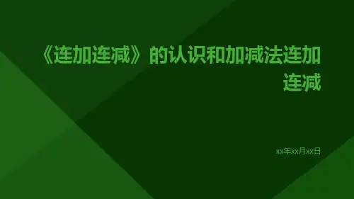 《连加连减》的认识和加减法连加连减