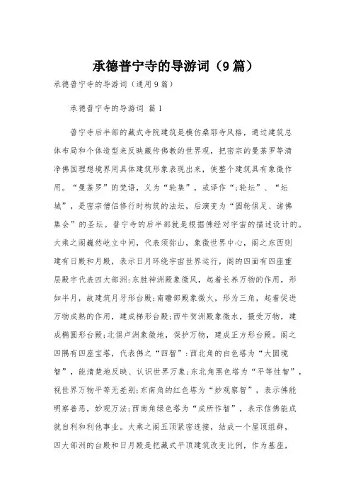 承德普宁寺的导游词(9篇)