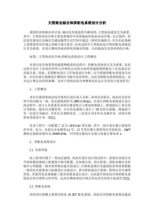 大型商业综合体供配电系统设计分析