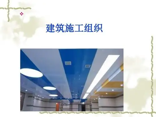 建筑施工组织 绪论1 .ppt