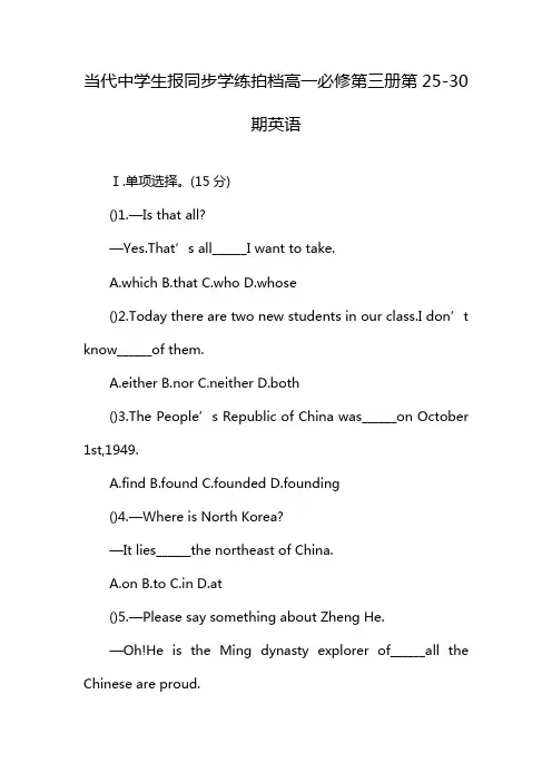 当代中学生报同步学练拍档高一必修第三册第25-30期英语